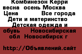 Комбинезон Керри весна, осень Москва!!! › Цена ­ 2 000 - Все города Дети и материнство » Детская одежда и обувь   . Новосибирская обл.,Новосибирск г.